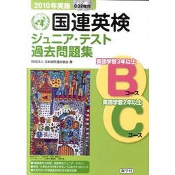 ヨドバシ.com - 国連英検ジュニア・テスト過去問題集Bコース・Cコース