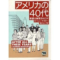 アメリカの40代―希望は実現されたか [単行本]
