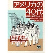アメリカの40代―希望は実現されたか [単行本]