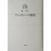 ファンタジーの秘密(ちゅうせき叢書) [単行本]