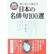 声に出して味わう日本の名俳句100選 [単行本]