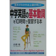 中学英語の基本動詞を10時間で復習する本―基本がわかれば上達が早い! [単行本]