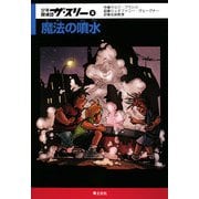 少年探偵団ザ・スリー〈4〉魔法の噴水 [単行本]