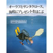 オーラフとサンタクロース、海底にプレゼントをはこぶ [絵本]