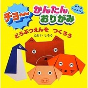 チョーかんたんおりがみ どうぶつえんをつくろう [単行本]