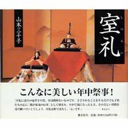室礼 [単行本]