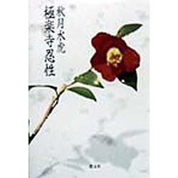 極楽寺忍性 [単行本]
