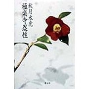 極楽寺忍性 [単行本]
