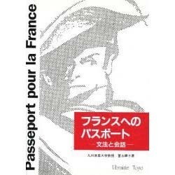 フランスへのパスポート―文法と会話 [単行本]