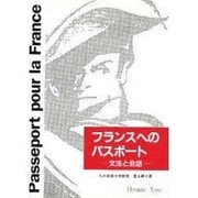 フランスへのパスポート―文法と会話 [単行本]