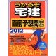 うかるぞ宅建直前予想問(模試4回分)〈2012年版〉 [単行本]