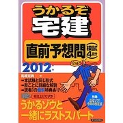 うかるぞ宅建直前予想問(模試4回分)〈2012年版〉 [単行本]