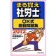 まる覚え社労士○×式直前問題集〈2012年版〉(うかるぞ社労士シリーズ) [単行本]