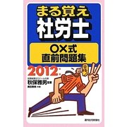 まる覚え社労士○×式直前問題集〈2012年版〉(うかるぞ社労士シリーズ) [単行本]