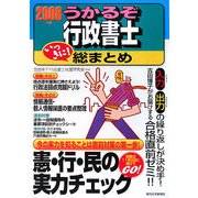 うかるぞ行政書士 いっきに!総まとめ〈2008年版〉 [単行本]