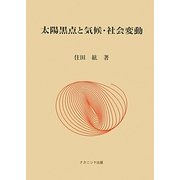 太陽黒点と気候・社会変動 [単行本]