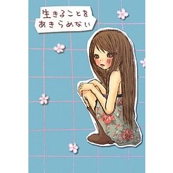 生きることをあきらめない [単行本]