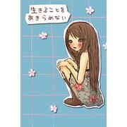 生きることをあきらめない [単行本]