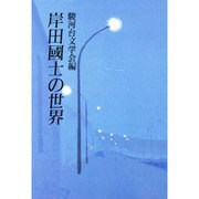 岸田国士の世界 [単行本]