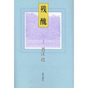 残醜 [単行本]