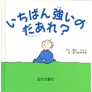 いちばん強いのはだあれ? [絵本]