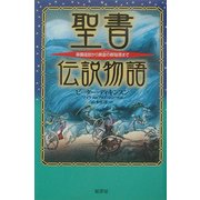聖書伝説物語―楽園追放から黄金の都陥落まで [単行本]