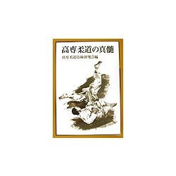 高専柔道の真髄 [単行本]