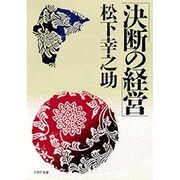 決断の経営（PHP文庫 マ 5-9） [文庫]