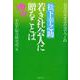 松下幸之助 若き社会人に贈ることば―自分の幸せは自分でつくれ(PHP文庫) [文庫]