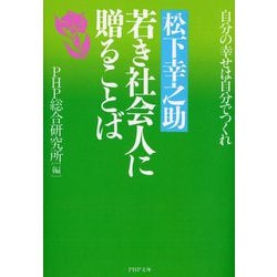 松下幸之助 若き社会人に贈ることば―自分の幸せは自分でつくれ(PHP文庫) [文庫]