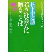 松下幸之助 若き社会人に贈ることば―自分の幸せは自分でつくれ(PHP文庫) [文庫]