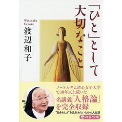 「ひと」として大切なこと(PHP文庫) [文庫]