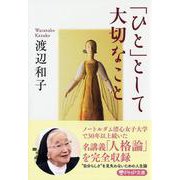 「ひと」として大切なこと(PHP文庫) [文庫]