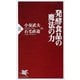発酵食品の魔法の力(PHP新書) [新書]