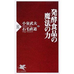 発酵食品の魔法の力(PHP新書) [新書]