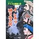 イシカリ神うねる河―コミックアイヌの歴史〈1〉 [全集叢書]