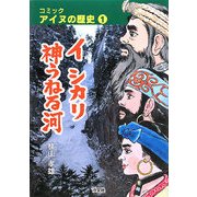 イシカリ神うねる河―コミックアイヌの歴史〈1〉 [全集叢書]