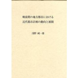 ヨドバシ.com - 戦前期の地方都市における近代都市計画の動向と展開 