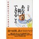 あなたが親にできること―付添婦の体当り介護日誌 [単行本]