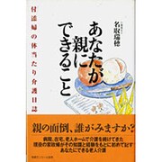 あなたが親にできること―付添婦の体当り介護日誌 [単行本]