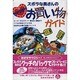 ズボラな奥さんのちゃっかりお買い物ガイド [単行本]
