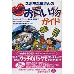 ズボラな奥さんのちゃっかりお買い物ガイド [単行本]