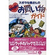 ズボラな奥さんのちゃっかりお買い物ガイド [単行本]