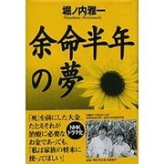 余命半年の夢 [単行本]