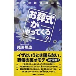 お葬式がやってくる!!―ボクの葬儀屋日記 [単行本]