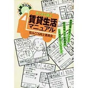 ホンネで選ぶ賃貸生活マニュアル―首都圏エリア別 [単行本]