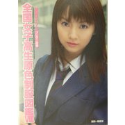 全国女子高生原色制服図鑑〈8〉ブレザー編 [単行本]