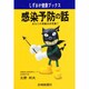 感染予防の話―あなたの常識は非常識?(しずおか健康ブックス) [単行本]