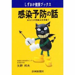 感染予防の話―あなたの常識は非常識?(しずおか健康ブックス) [単行本]