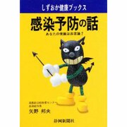 感染予防の話―あなたの常識は非常識?(しずおか健康ブックス) [単行本]
